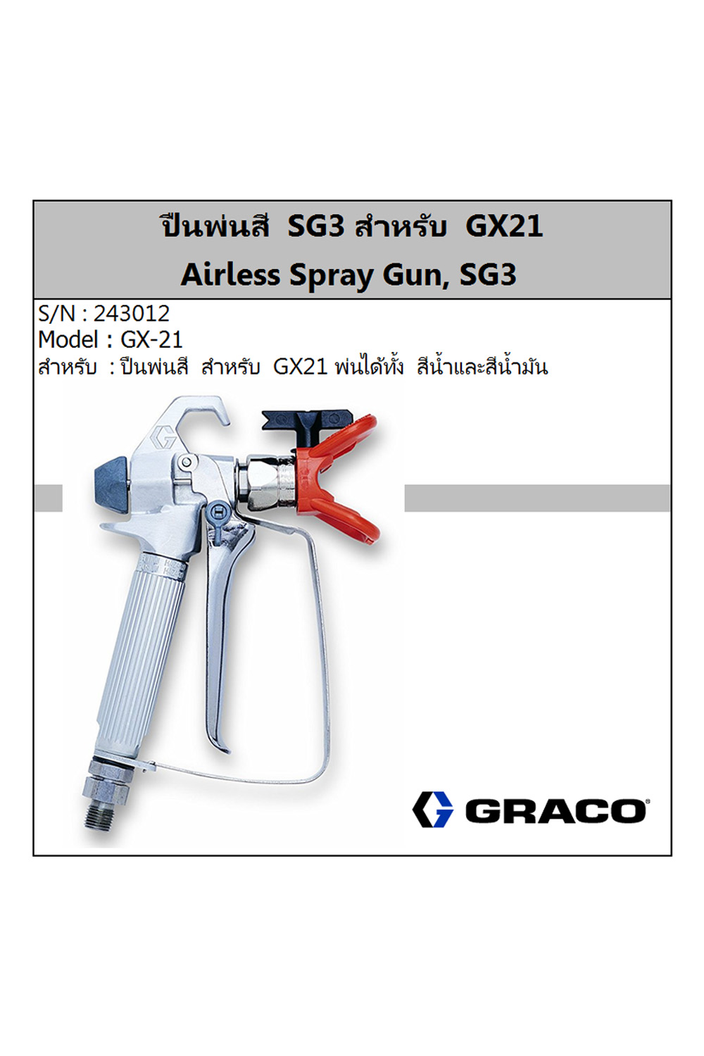 graco sg3 airless spray gun 243012
